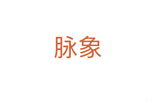 脉象