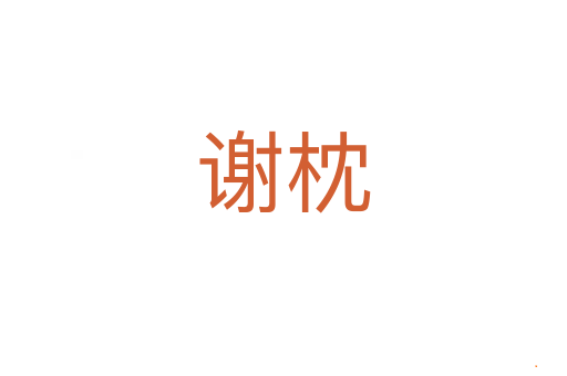 谢枕