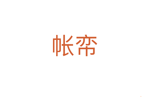 帐帟