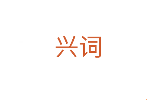 兴词