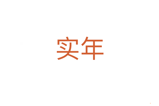 实年