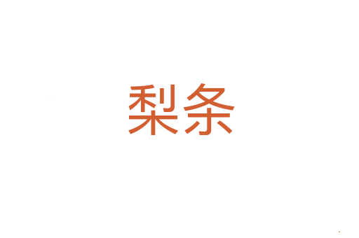 梨条