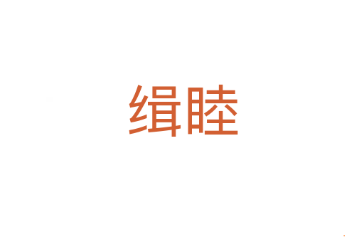 缉睦