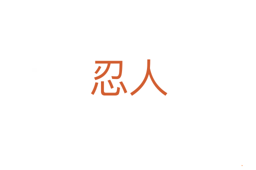 忍人