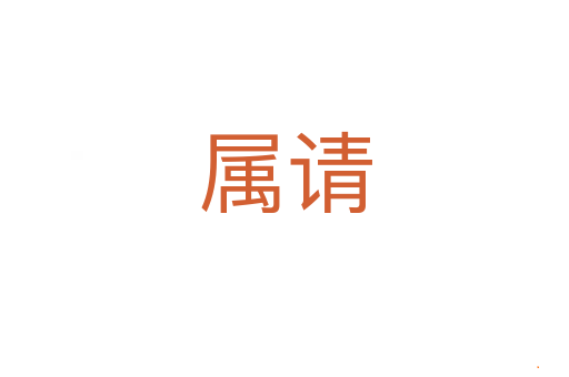 属请