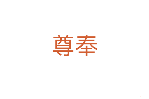 尊奉