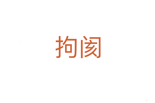 拘阂