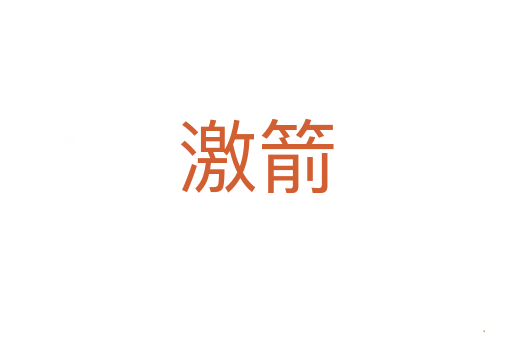 激箭