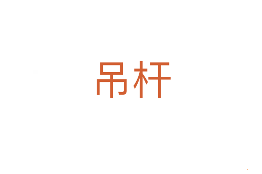 吊杆