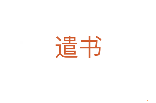 遣书
