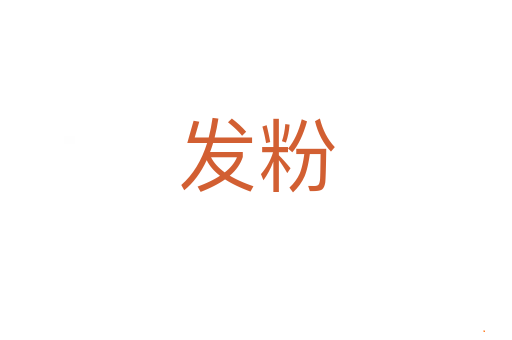 发粉