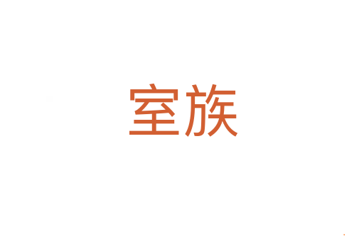 室族