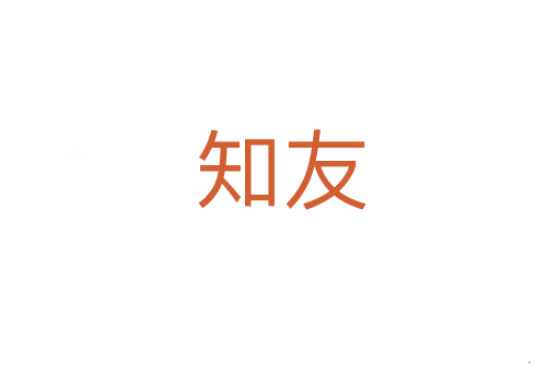 知友