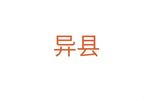 异县