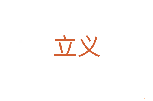 立义