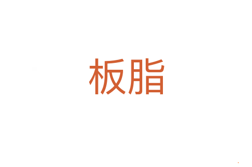 板脂