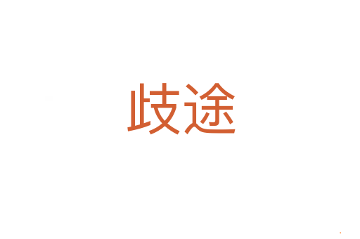 歧途