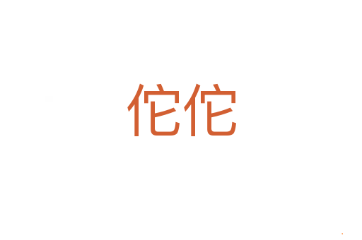 佗佗