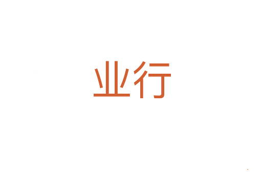 业行