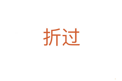 折过