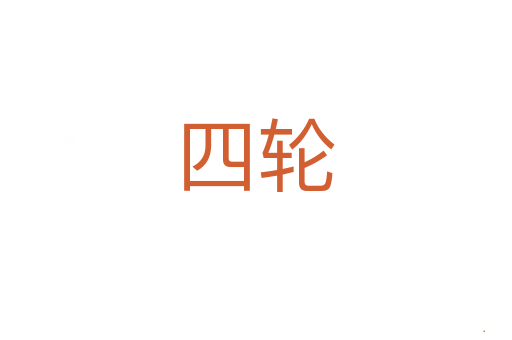 四轮