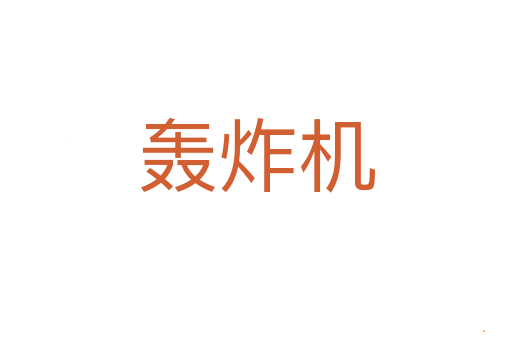轰炸机