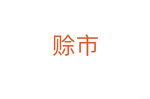 赊市