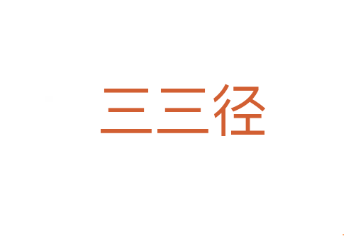 三三径