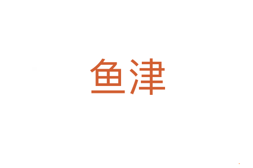 鱼津