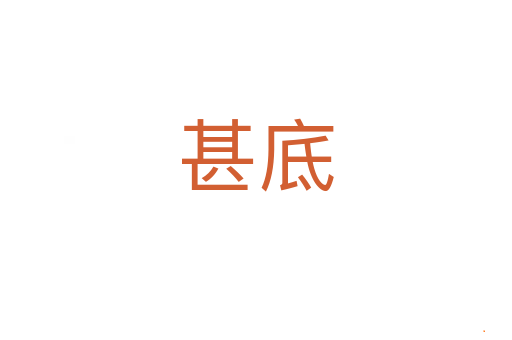甚底
