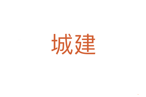 城建