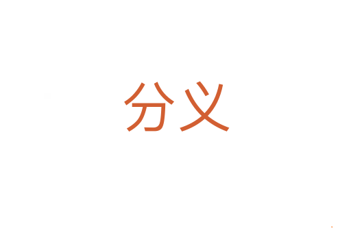 分义