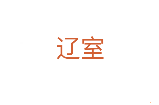 辽室