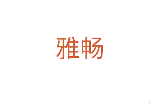 雅畅