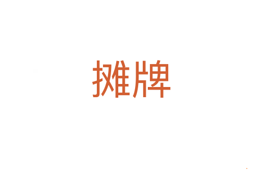 摊牌