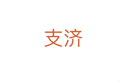 支济