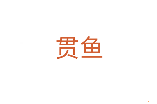 贯鱼