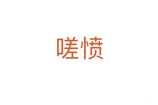 嗟愤