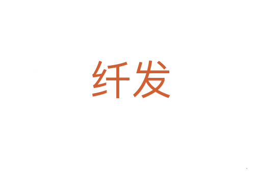 纤发