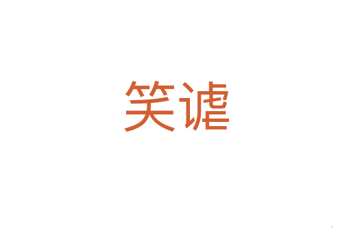笑谑