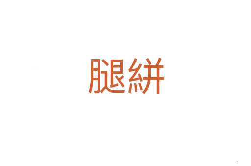腿絣