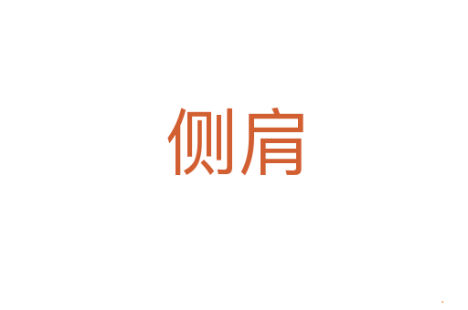 侧肩