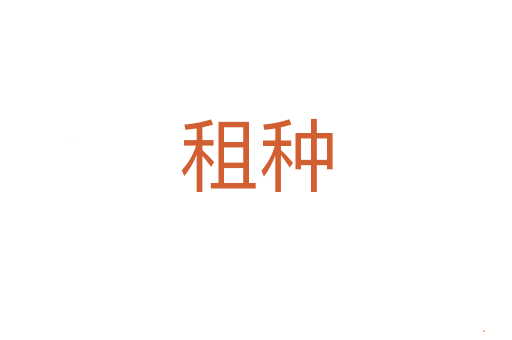 租种