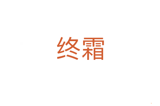 终霜