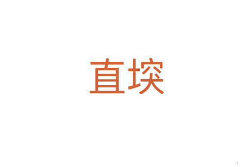 直堗