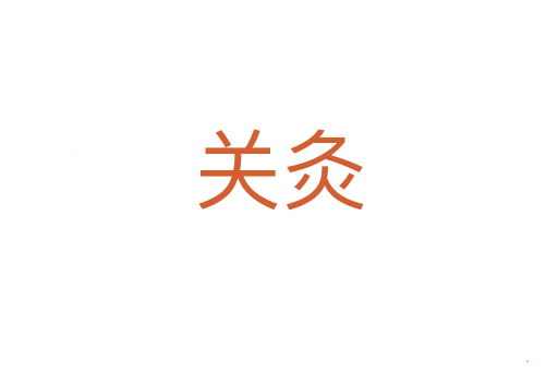 关灸