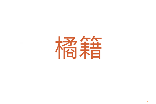 橘籍