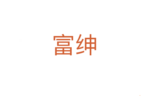 富绅