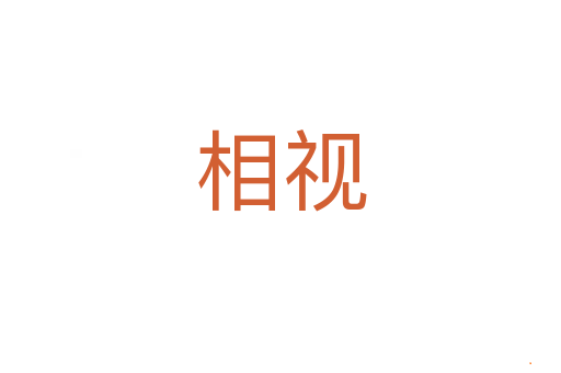 相视