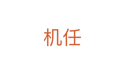 机任